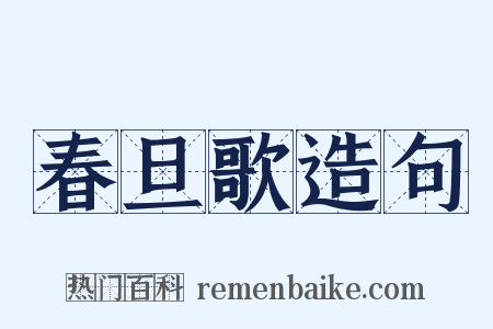 春旦歌造句是什么意思的图片